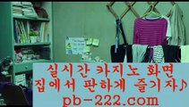 추천카지노사이트♡♡♡정식라이센스바카라√√pb-222.com√√√√정식라이센스사이트√√√√√√필리핀카지노√√√√√√마닐라카지노√√√√√√카지노업체√√√√√√정식마이다스카지노♡♡♡추천카지노사이트