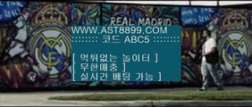 토토추천경기▣ast8899.com 검증완료된 사이트 추천인 abc5▣토토추천경기