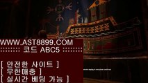라이브 경기 사이트❦ast8899.com 스포츠토토 추천인 abc5❦라이브 경기 사이트