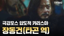 [아스달연대기] 포스철철 장동건 (타곤 역) 캐릭터 소개