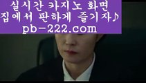 【정식바카라홍보】▣▣정식오리엔탈카지노‡‡pb-222.com‡오리엔탈카지노‡‡‡오리엔탈바카라‡‡‡바카라필승‡‡‡바카라노하우‡‡‡모바일카지노‡‡‡핸드폰카지노‡‡‡▣▣【정식바카라홍보】