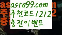 【시간차배팅】∰【 asta99.com】 ᗔ【추천코드1212】ᗕεїз♠느바중계【asta99.com 추천인1212】느바중계♠【시간차배팅】∰【 asta99.com】 ᗔ【추천코드1212】ᗕεїз