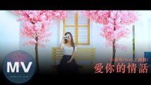 小樂呵(feat王錦麟)-愛你的情話(官方版MV)