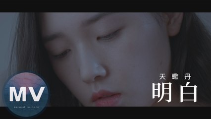天蠍丹-明白(官方版MV)
