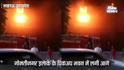 पिकअप भवन में लगी आग