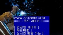 안전토토▣아스트랄 ast8899.com 추천사이트 가입코드 abc5▣안전토토