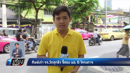 ศิษย์เก่ารร.วัดสุทธิฯ จี้สอบ ผอ.6 โครงการ - เที่ยงทันข่าว