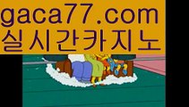 【✅실시간✅】【해외바카라사이트】마이다스카지노- ( ∑【 gaca77.com 】∑) -바카라사이트 우리카지노 온라인바카라 카지노사이트 마이다스카지노 인터넷카지노 카지노사이트추천 【✅실시간✅】【해외바카라사이트】