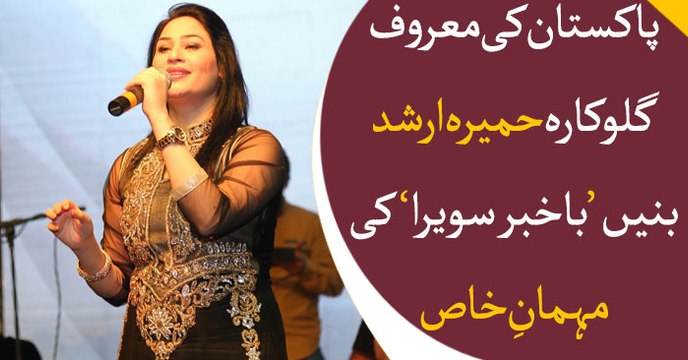 Renowned Singer Humaira Arshad participates in Bakhabar Savera