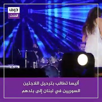 المطربة اللبنانية إليسا تطالب بترحيل اللاجئين السوريين: بلدهم أولى فيهم (فيديو)