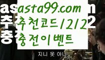 【프로토분석】 ( •᷄⌓•᷅ )【 asta99.com】 ᗔ【추천코드1212】ᗕ( •᷄⌓•᷅ )벳이스트가입【asta99.com 추천인1212】벳이스트가입【프로토분석】 ( •᷄⌓•᷅ )【 asta99.com】 ᗔ【추천코드1212】ᗕ( •᷄⌓•᷅ )