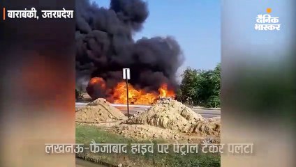 तेल का टैंकर पलटने से लगी आग