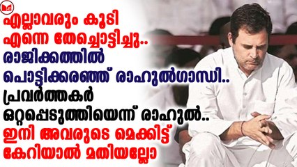 രാജിക്കത്തിൽ പൊട്ടിക്കരഞ്ഞ് രാഹുൽഗാന്ധി