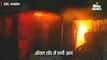 ऑयल शॉप में लगी आग, तीन दुकानें और 12 से ज्यादा दोपहिया वाहन जले