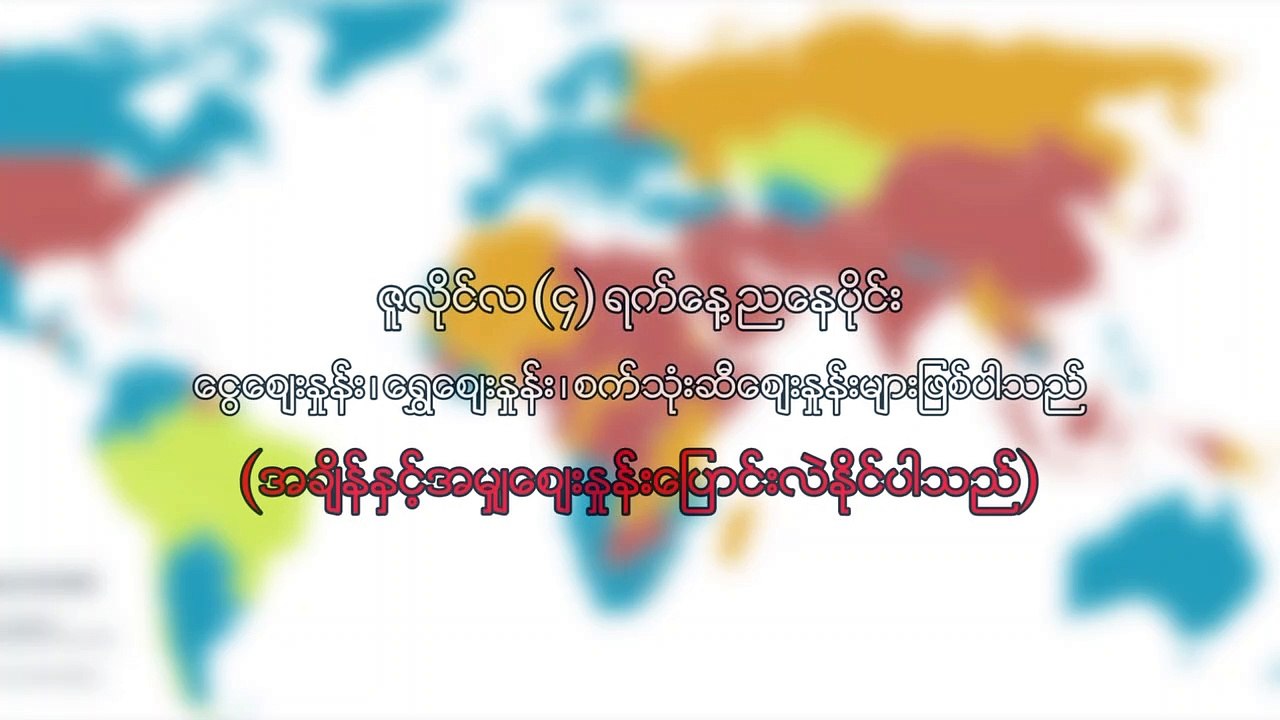 ဇူလိုင္ ၄ ရက္၊ ညေနပိုင္း ေငြေစ်းႏႈန္း ေရႊေစ်းႏႈန္း ၊ စက္သံုးဆီေစ်းႏႈန္းမ်ား