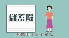 保險對夠好之儲蓄險真相EP1