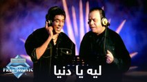 Mounir (ft. Aggag) Leh Ya Donia (Music Video) | (محمد منير وخالد عجاج - ليه يا دنيا (فيديو كليب