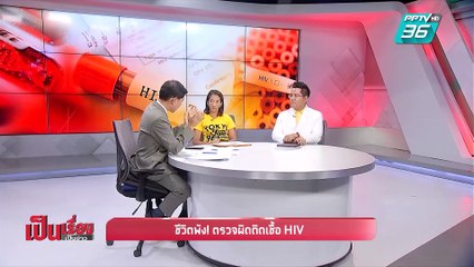เป็นเรื่องเป็นข่าว - เปิดใจ สาวถูกรพ.ตรวจผิดติด HIV จนชีวิตพัง (1/2)