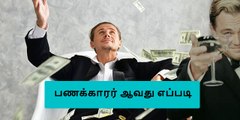 சீக்கிரம் பணக்காரர் ஆக இந்த 5 விஷயத்தை செய்து பயன்பெறுங்கள்..!