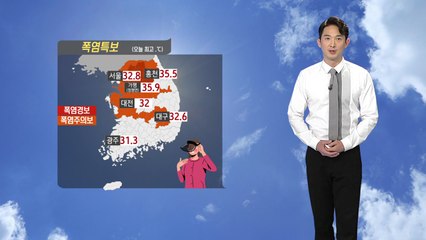 [날씨] 내일 수도권·영서 폭염경보...서울 34℃, 대구 33℃ / YTN