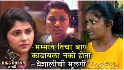 "मम्माने तिचा बाप काढायला नको होता"| Vaishali's Daughter Reaction On Fight | Bigg Boss Marathi 2