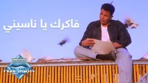 Mohammed Fouad - Fakrak Ya Nassiny (Music Video) | (محمد فؤاد - فاكرك يا ناسيني (فيديو كليب