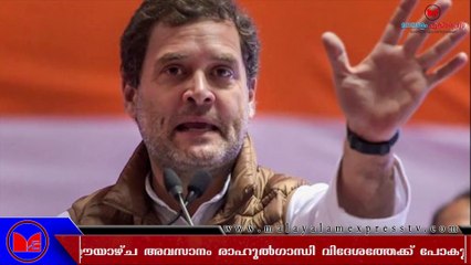 രാജിക്ക് പിന്നാലെ രാഹുൽ വിദേശത്തേക്ക്