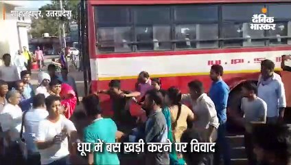 धूप में बस खड़ी करने पर विवाद, चालक और यात्रियों में मारपीट