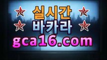 마이다스카지노  리얼  생방송 카지노  ↗↙↘  gca16.com                               온 라 인 바 카 라     ↗↙↘  gca16.com                              100% 먹튀 없음 안전 카지노 ↗↙↘  gca16.com