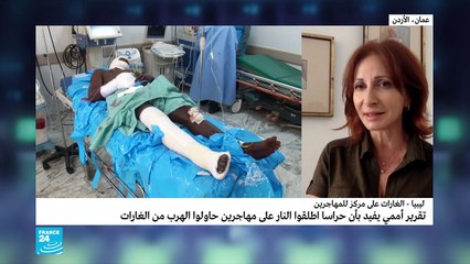 20190704- مداخلة حول قصف مركز مهاجرين في ليبيا