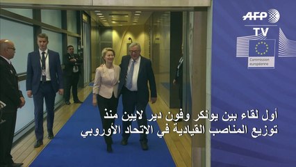 أول لقاء بين يونكر وفون دير لايين منذ توزيع المناصب القيادية في الاتحاد الأوروبي