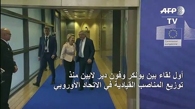 أول لقاء بين يونكر وفون دير لايين منذ توزيع المناصب القيادية في الاتحاد الأوروبي