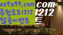 【mlb분석사이트】⍡【 asta99.com】 ᗔ【추천코드1212】ᗕ꧁⍢⃝꧂준플레이오프중계【asta99.com 추천인1212】준플레이오프중계【mlb분석사이트】⍡【 asta99.com】 ᗔ【추천코드1212】ᗕ꧁⍢⃝꧂