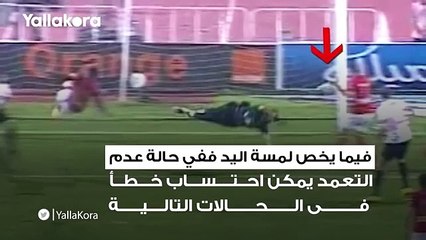 ٧ تعديلات جديدة في قانون كرة القدم .. تعرف عليها