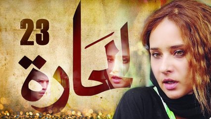 Episode 23 - El Hara Series الحلقة الثالثة والعشرون - مسلسل الحارة