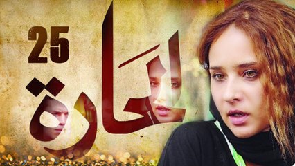Episode 25 - El Hara Series الحلقة الخامسة والعشرون - مسلسل الحارة