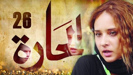 Episode 26 - El Hara Series الحلقة السادسة والعشرون - مسلسل الحارة
