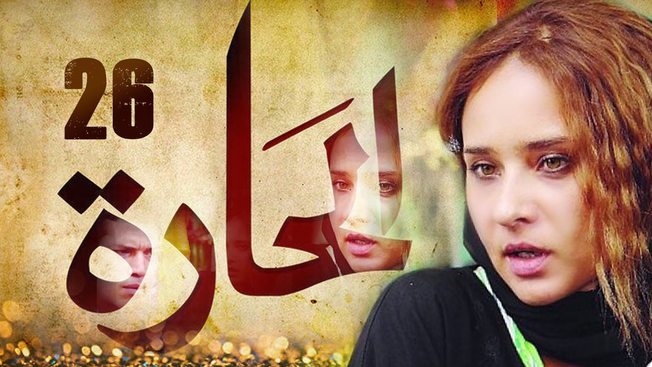 Episode 26 - El Hara Series الحلقة السادسة والعشرون - مسلسل الحارة