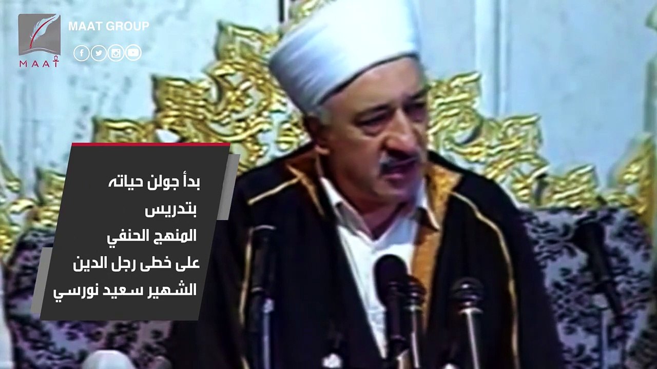 #ماعت_جروب | من هو فتح الله جولن عدو أردوغان الأول؟