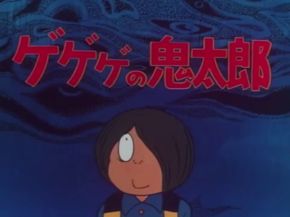 ゲゲゲの鬼太郎【第2期】(Gegege no Kitarou) OP - 動画 Dailymotion