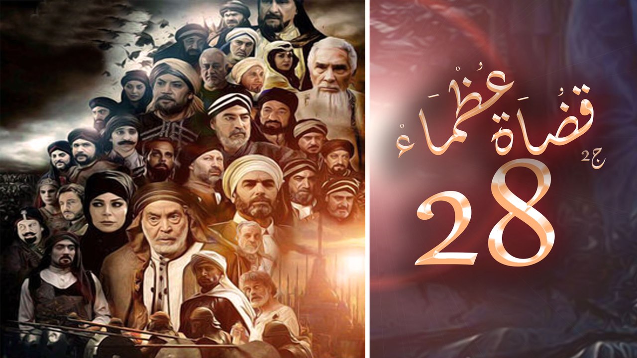 Episode 28 - Kodah Ozama’ Season 2 الحلقة الثام...