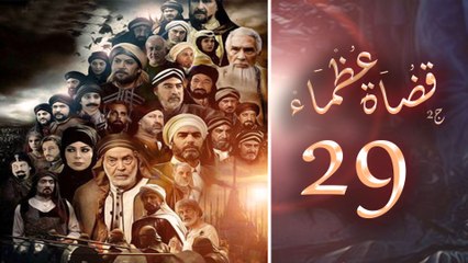 Episode 29 - Kodah Ozama’ Season 2 الحلقة التاسعة و العشرون - مسلسل قضاة عظماء - الجزء الثاني