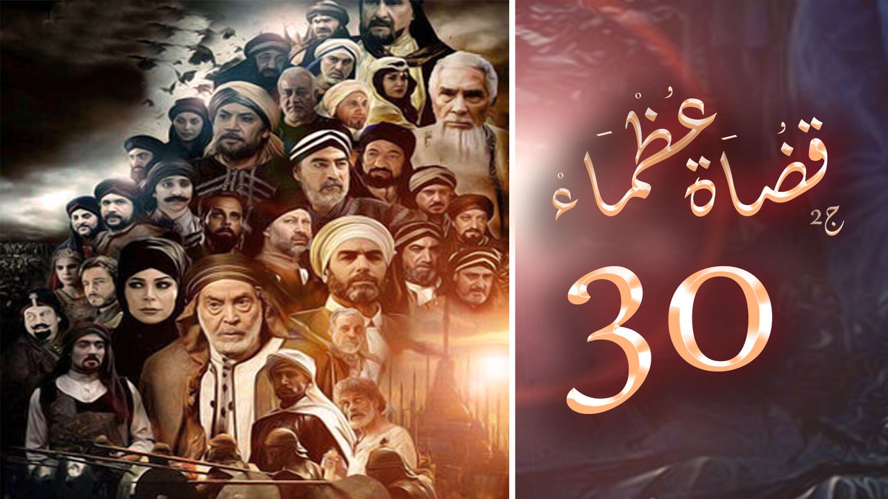 Episode 30 - Kodah Ozama’ Season 2 الحلقة الثلا...