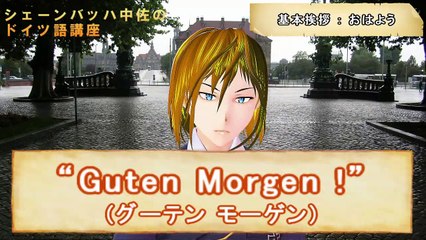 【ドイツ語講座】シェーンバッハ中佐が教えるドイツ語 第01回「挨拶 -Gruß-」