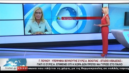 Η υποψήφια βουλευτής ΣΥ.ΡΙΖ.Α.. ΒΟΙΩΤΙΑΣ, Γ. ΠΟΥΛΟΥ, στο STAR Κεντρικής Ελλάδας