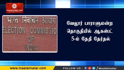 வேலூர் பாராளுமன்ற தொகுதியில் ஆகஸ்ட் 5-ம் தேதி தேர்தல்