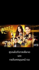 ลูกกรุง EP 29 (ตอนจบ) วันที่ 4 กรกฎาคม 2562