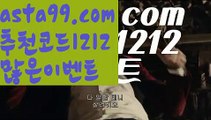 【분데스리가배팅】∰【 asta99.com】 ᗔ【추천코드1212】ᗕεїз‍♂️프리메라리가배팅【asta99.com 추천인1212】프리메라리가배팅‍♂️【분데스리가배팅】∰【 asta99.com】 ᗔ【추천코드1212】ᗕεїз