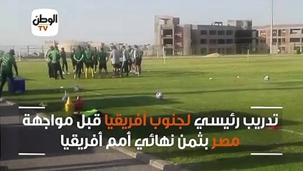 تدريب رئيسي لجنوب أفريقيا قبل مواجهة مصر بثمن نهائي أمم أفريقيا
