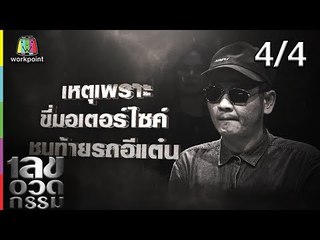 เลขอวดกรรม | แหม่ม วิชุดา | 4 ก.ค. 62 [4/4]